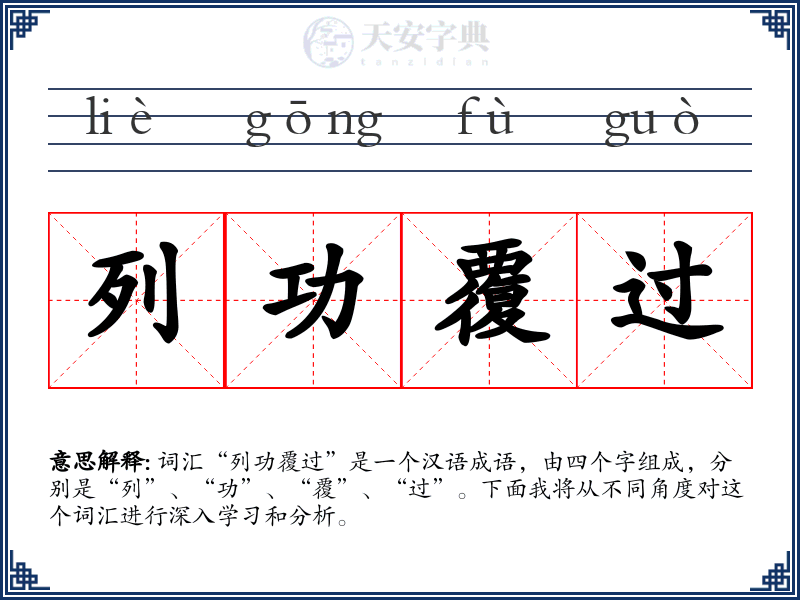 列功覆过