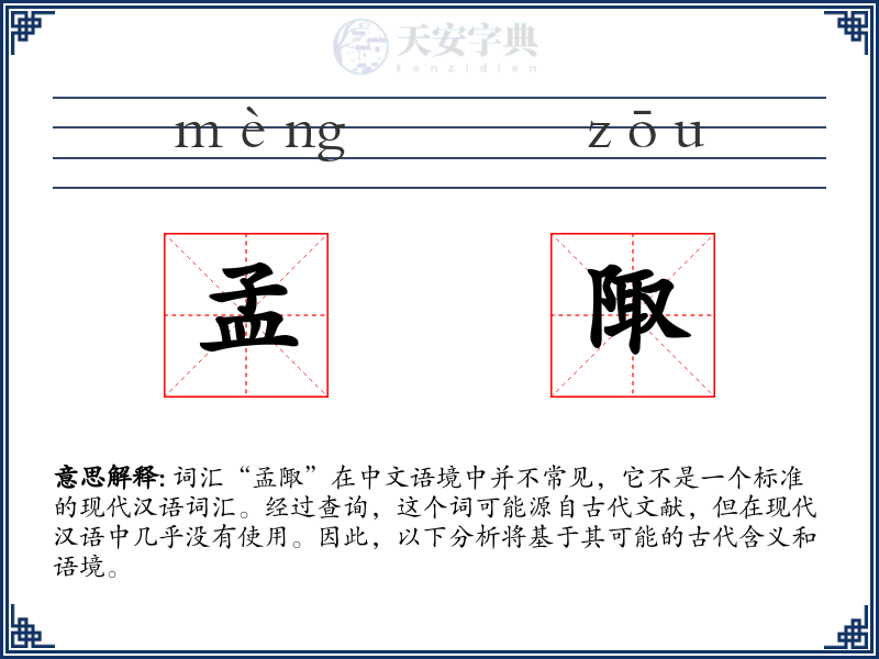 孟陬