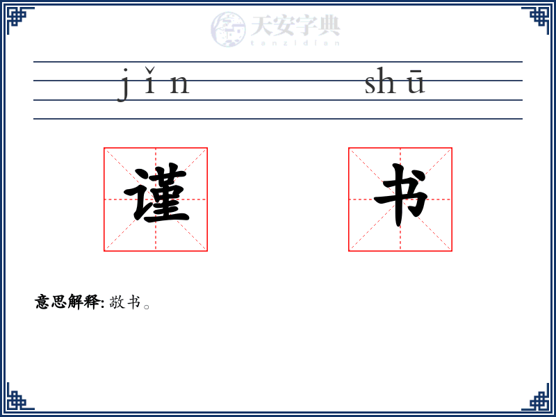 谨书