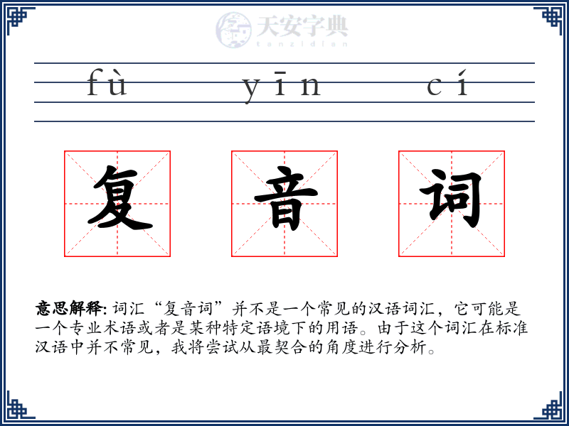 复音词