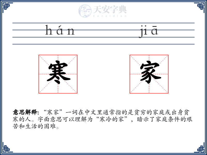 寒家