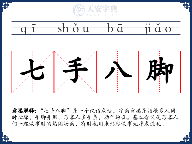 七手八脚