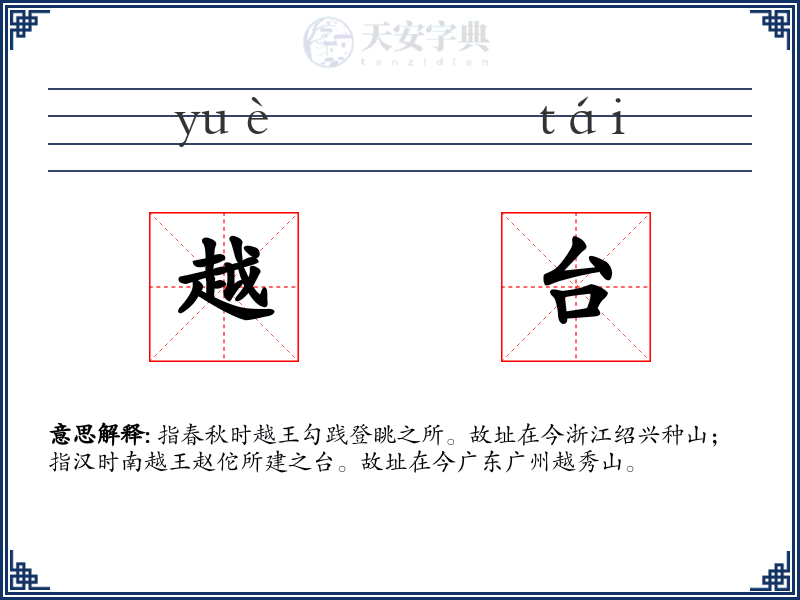越台
