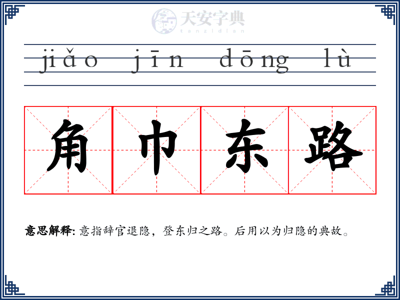 角巾东路