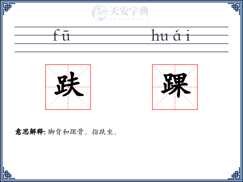 趺踝
