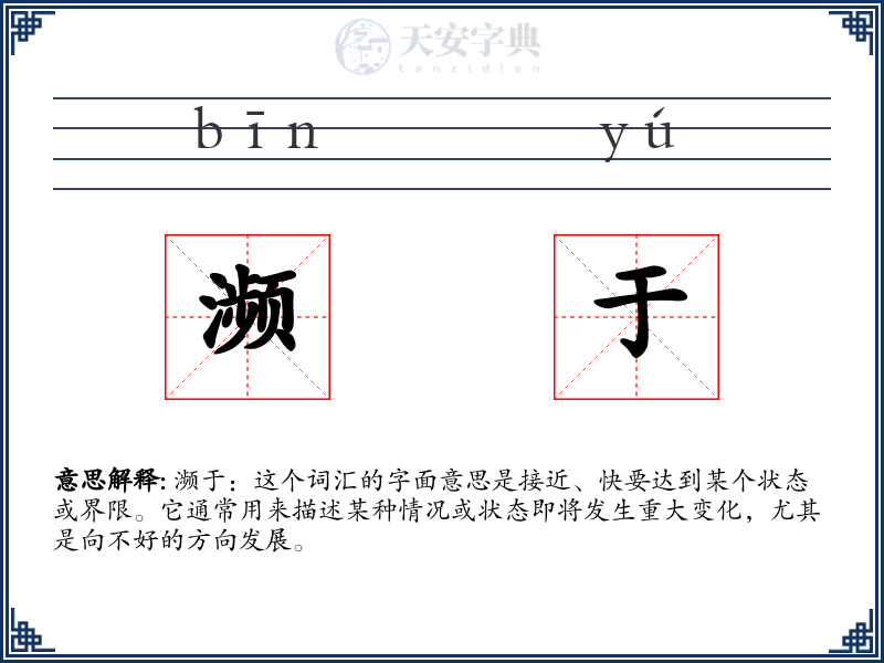 濒于
