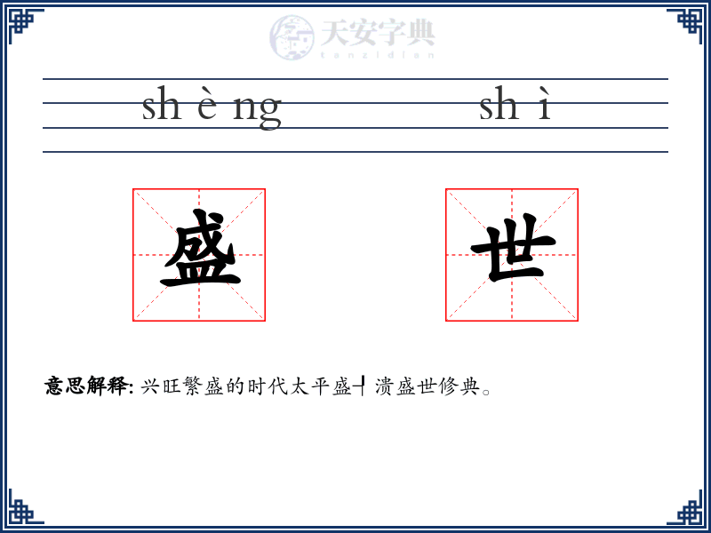 盛世