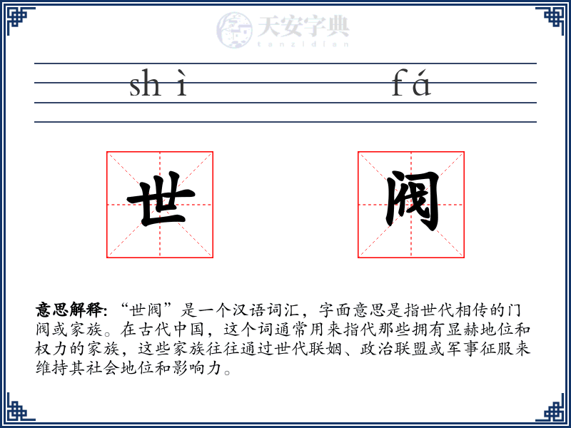 世阀