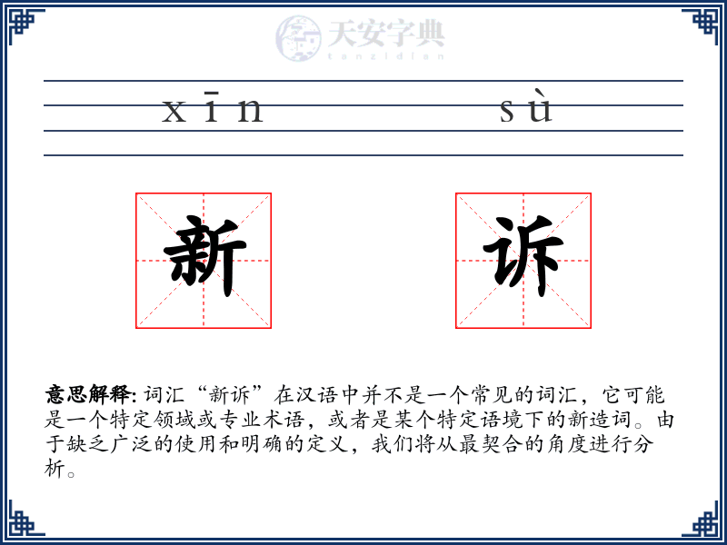 新诉
