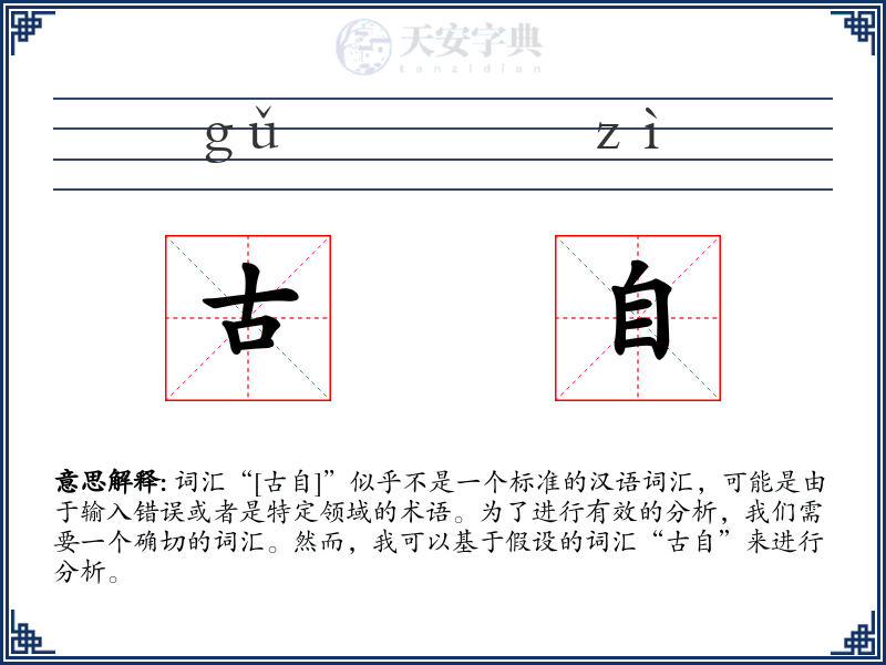 古自