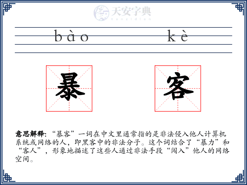 暴客