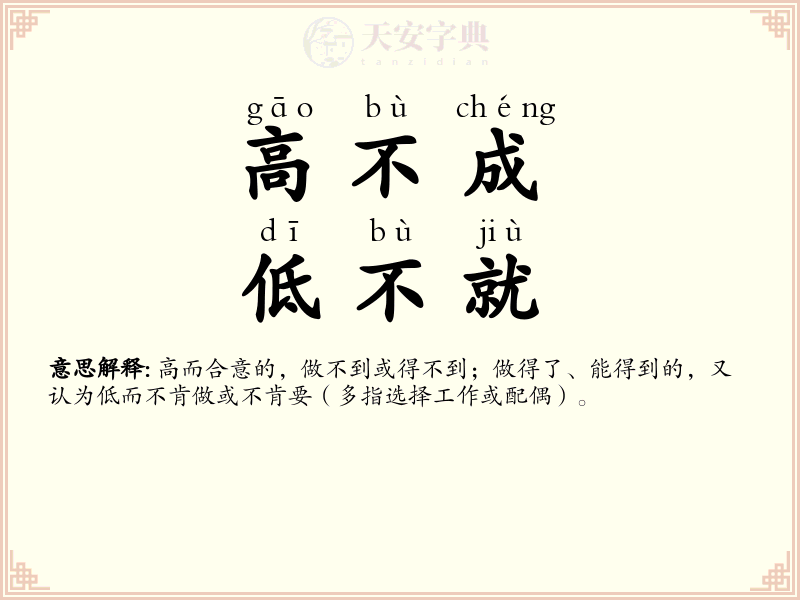 高不成，低不就