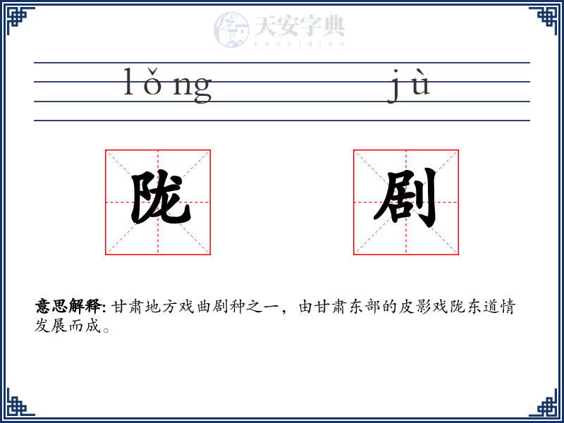 陇剧