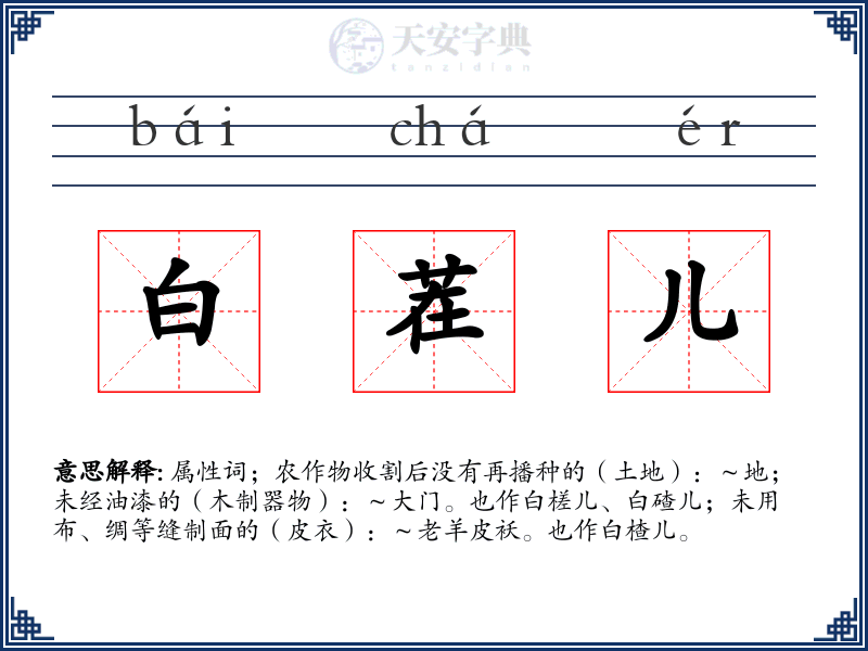 白茬儿