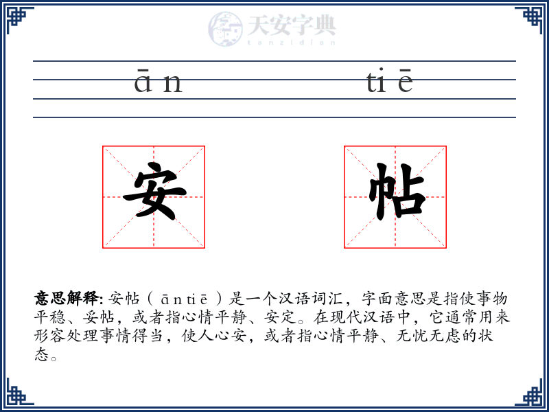 安帖