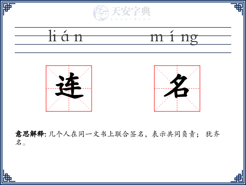 连名