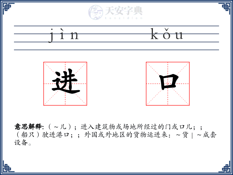 进口