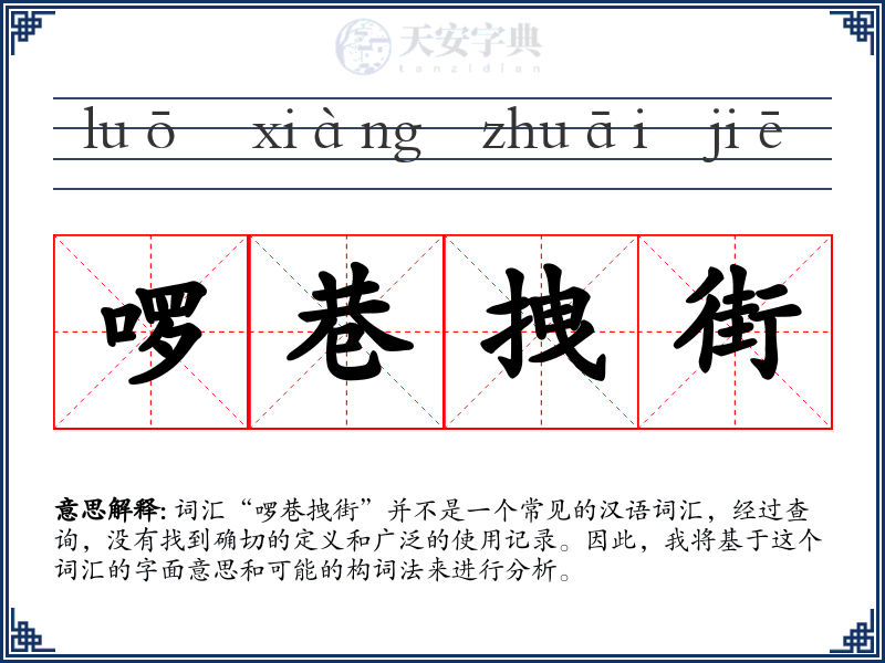 啰巷拽街