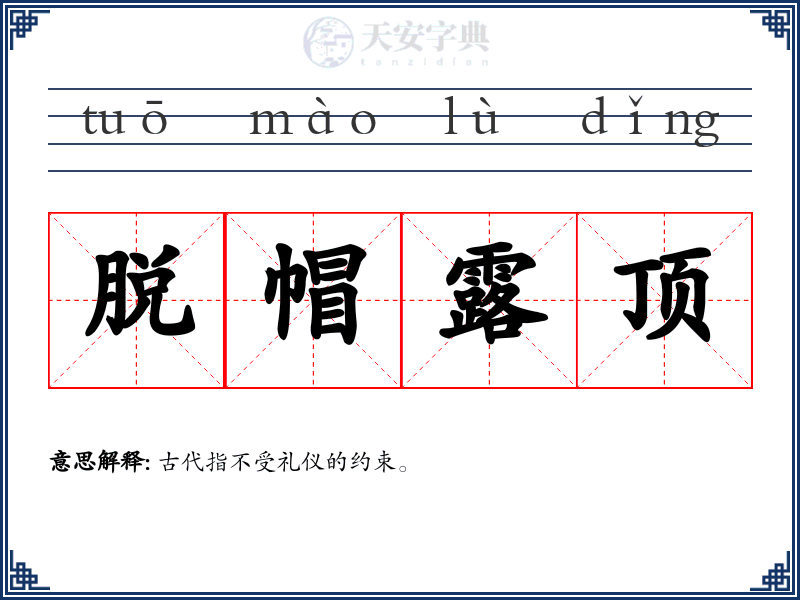 脱帽露顶