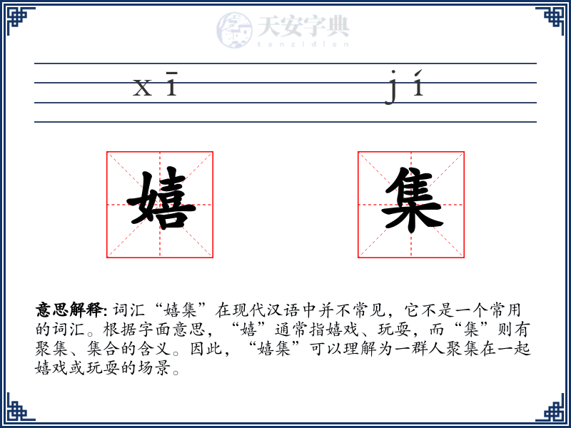 嬉集