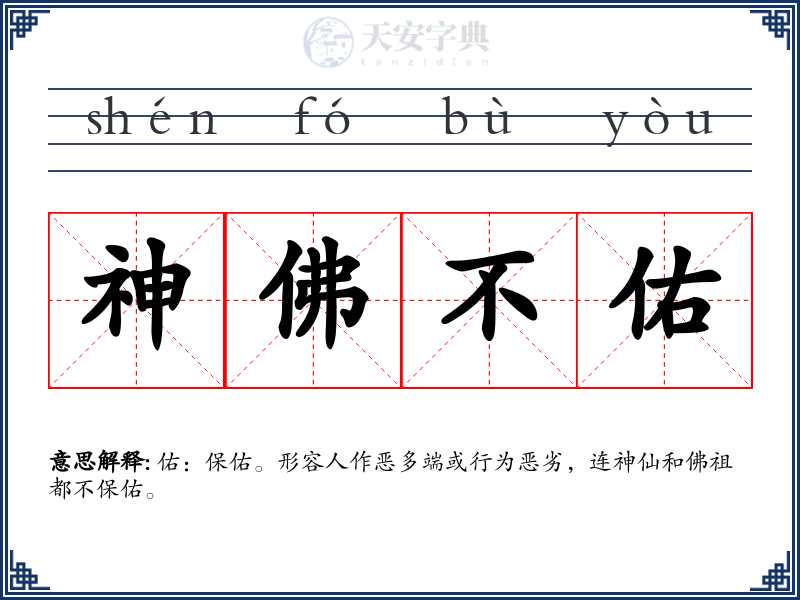 神佛不佑