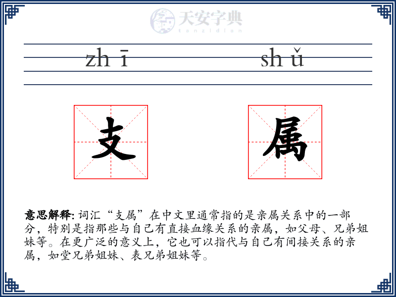 支属