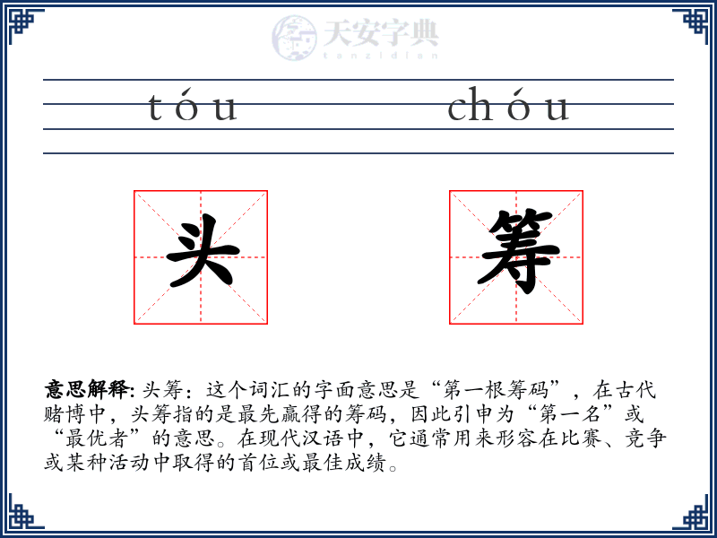 头筹
