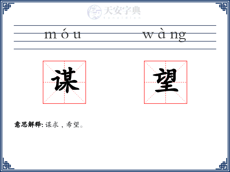 谋望