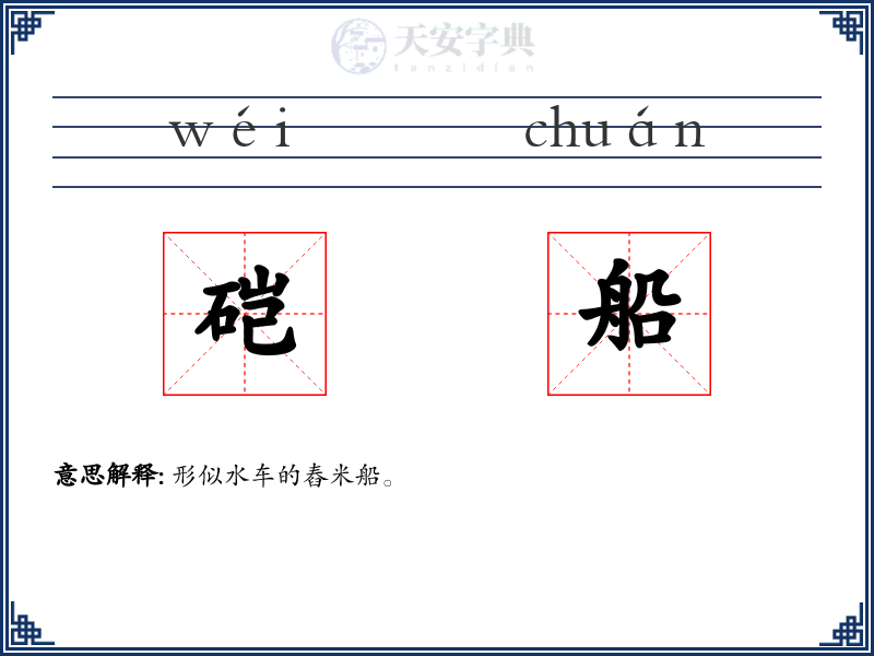 硙船