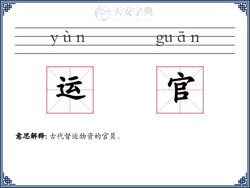 运官