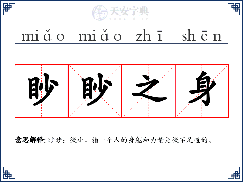 眇眇之身