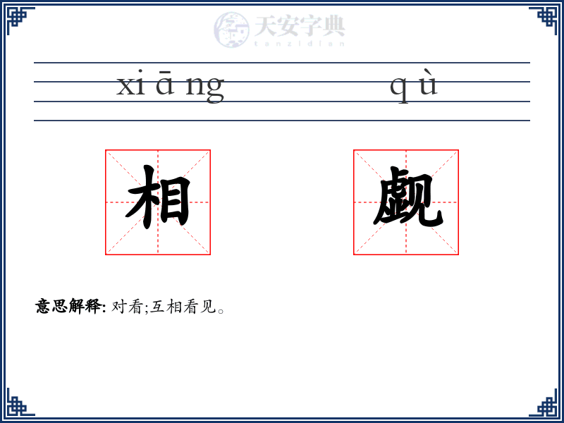相觑