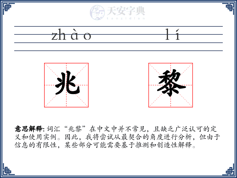 兆黎