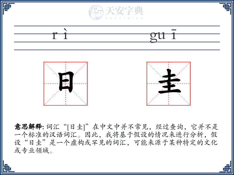 日圭
