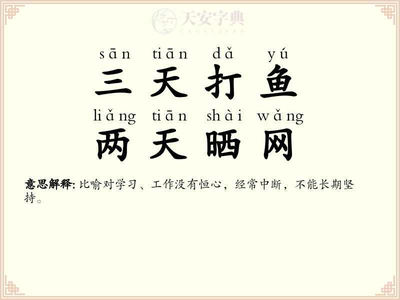 三天打鱼，两天晒网