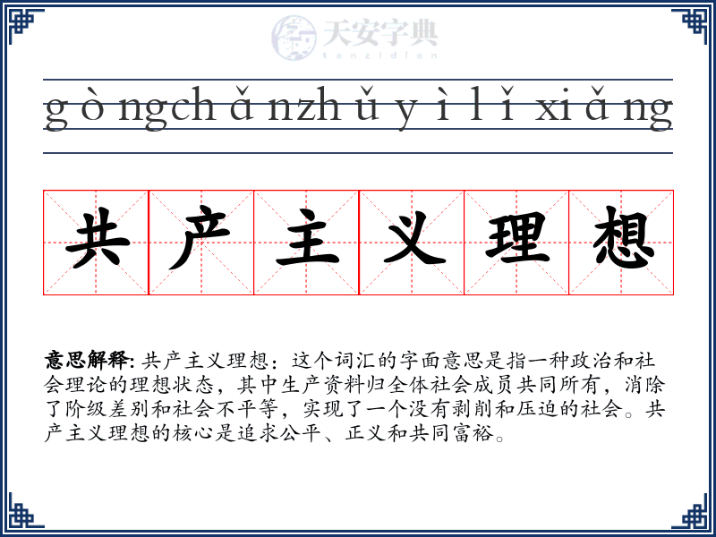 共产主义理想