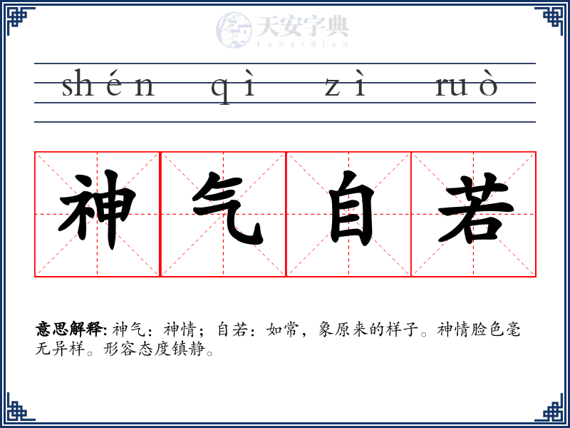 神气自若