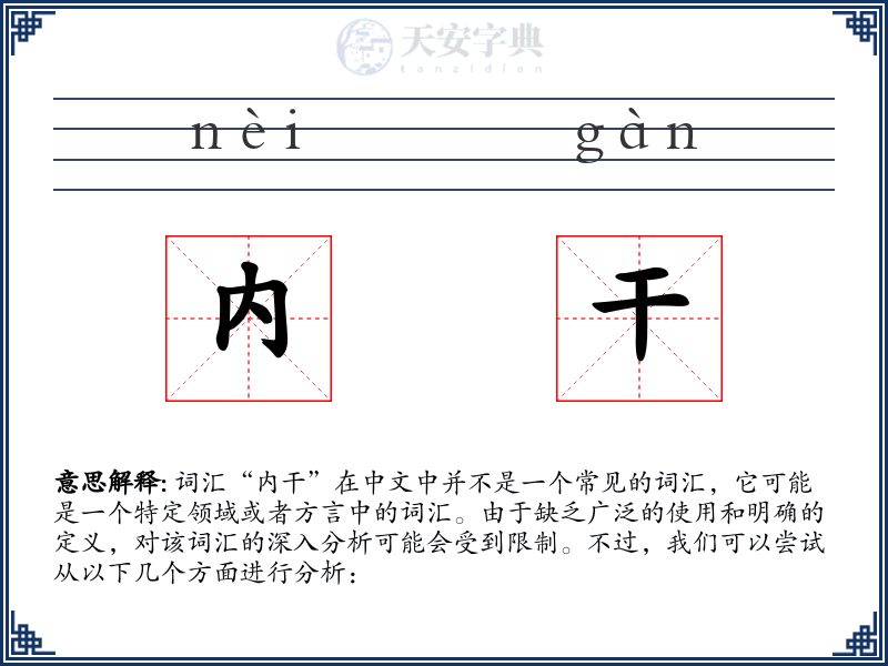 内干