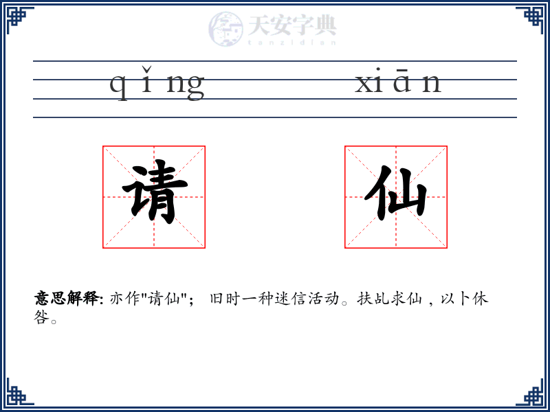 请仙