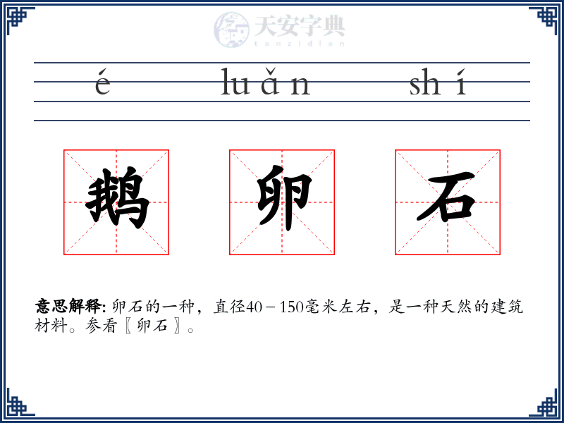 鹅卵石