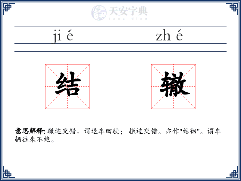 结辙