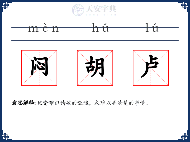 闷胡卢