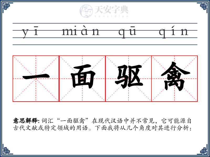 一面驱禽