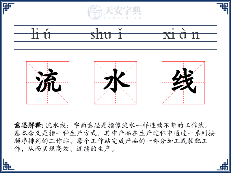 流水线