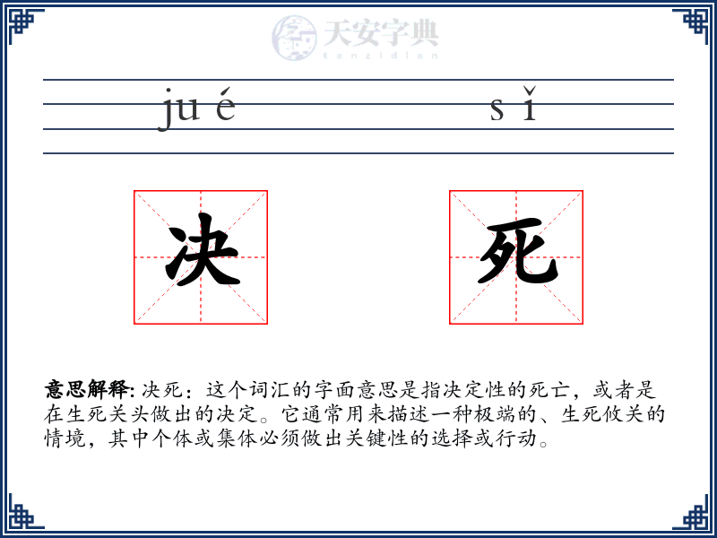 决死
