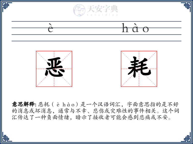 恶耗