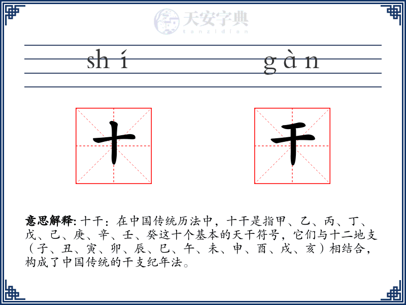 十干