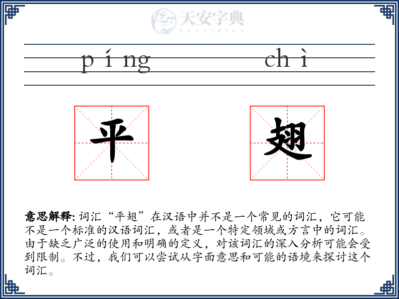 平翅