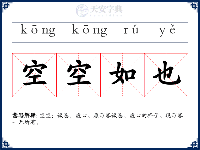 空空如也