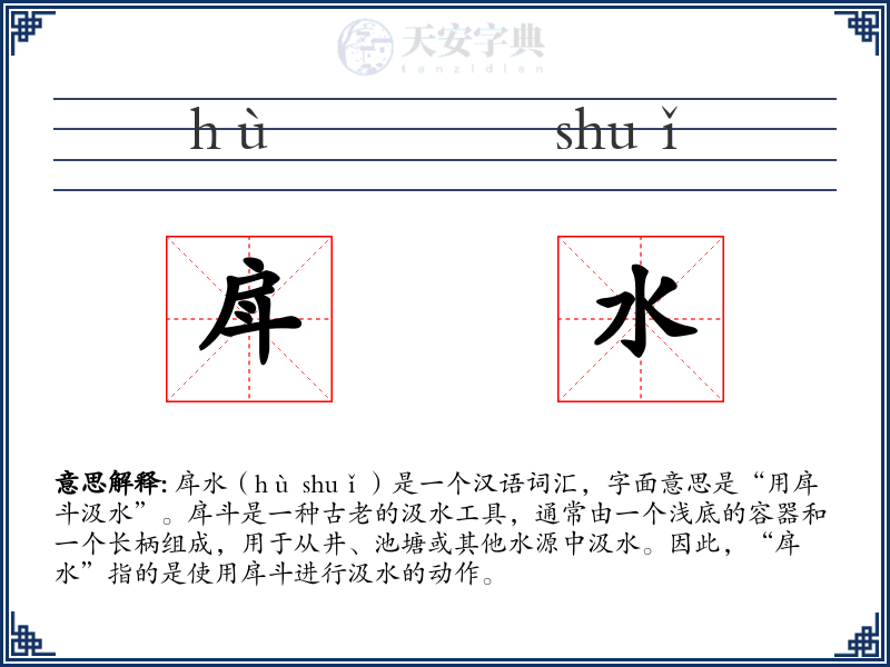 戽水